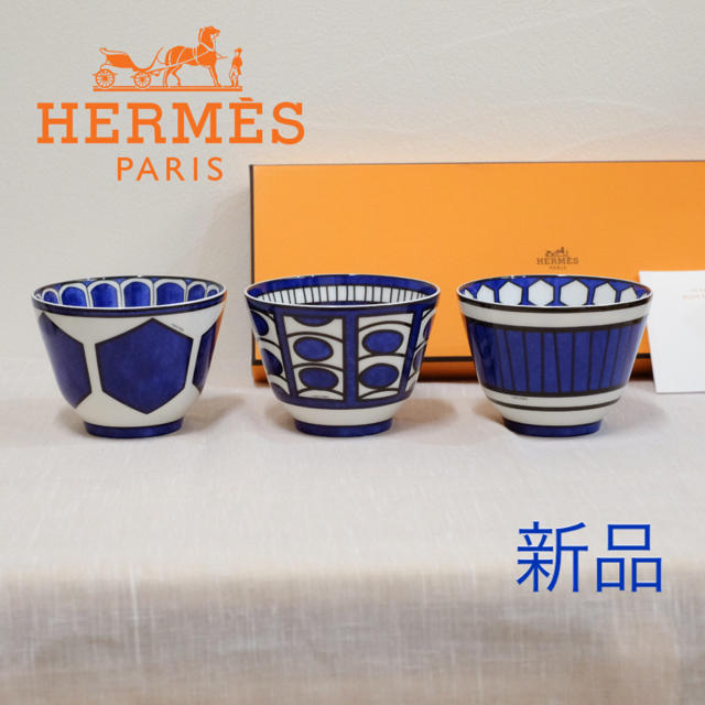 Hermes(エルメス)のHERMES エルメス ブルーダイユール ラージボウル 10.5cm 3個セット インテリア/住まい/日用品のキッチン/食器(食器)の商品写真