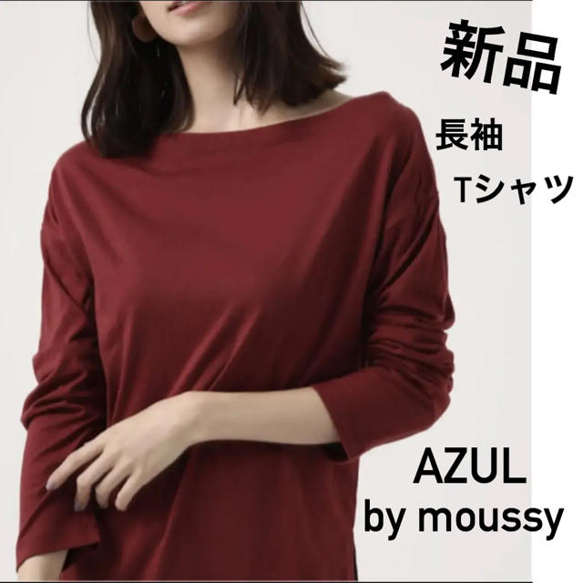 AZUL by moussy(アズールバイマウジー)の新品AZUL by moussyアズールバイマウジー/オフショルカットソーロンT レディースのトップス(Tシャツ(長袖/七分))の商品写真