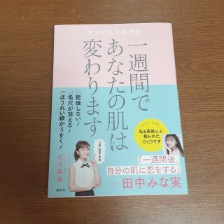 一週間であなたの肌は変わります大人の美肌学習帳(ファッション/美容)