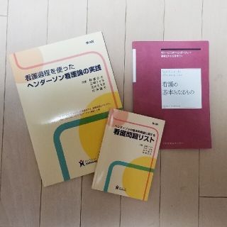 看護過程を使ったヘンダ－ソン看護論の実践 第４版　他(健康/医学)