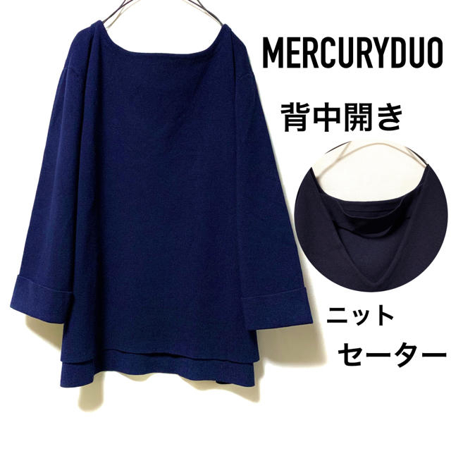 MERCURYDUO(マーキュリーデュオ)のMERCURYDUO マーキュリーデュオ/背中開きニットセーター七分袖 美品 レディースのトップス(ニット/セーター)の商品写真