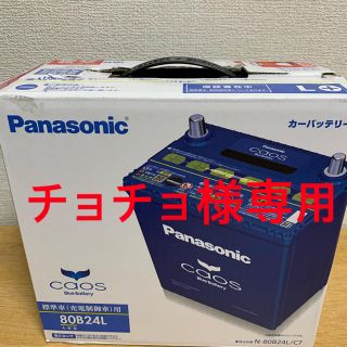 パナソニック(Panasonic)のPanasonicカオス　バッテリー　80B24L(メンテナンス用品)