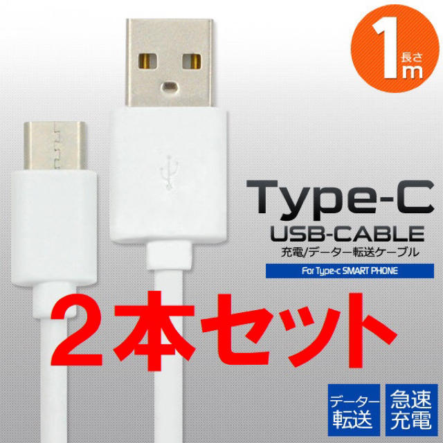 2本セット Type-C タイプ C ケーブル コード 充電 データ通信 スマホ/家電/カメラのスマートフォン/携帯電話(バッテリー/充電器)の商品写真