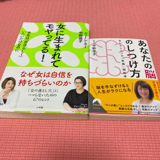 女に生まれてモヤってる！　あなたの脳のしつけ方　2冊セット(人文/社会)