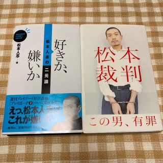 ●最終値下げ！松本人志「松本裁判」「好きか、嫌いか」(アート/エンタメ)