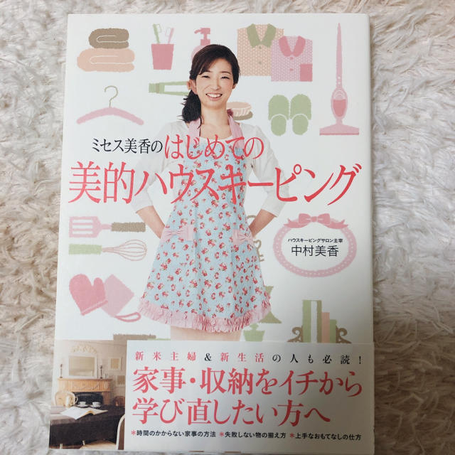 角川書店(カドカワショテン)の【美品】ミセス美香のはじめての美的ハウスキーピング エンタメ/ホビーの本(住まい/暮らし/子育て)の商品写真