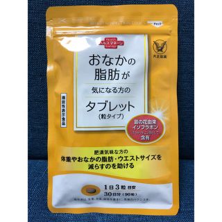 タイショウセイヤク(大正製薬)のおなかの脂肪が気になる方のタブレット(ダイエット食品)