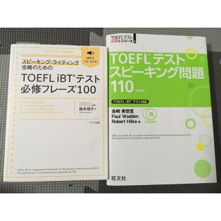 オウブンシャ(旺文社)のしょこたん専用スピ－キング・ライティング攻略のためのＴＯＥＦＬ　(資格/検定)