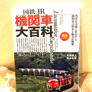 国鉄・ＪＲ機関車大百科(趣味/スポーツ/実用)