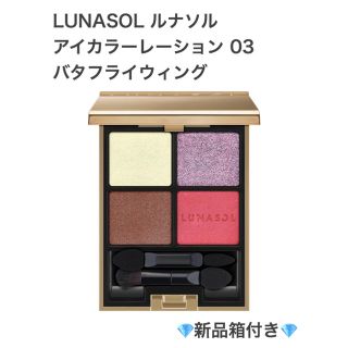 ルナソル(LUNASOL)の【新品未開封】ルナソル＊アイカラーレーション 03 バタフライウィング(アイシャドウ)