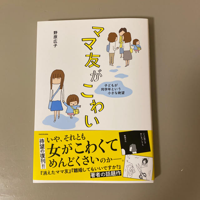 角川書店(カドカワショテン)のママ友がこわい 子どもが同学年という小さな絶望 エンタメ/ホビーの漫画(その他)の商品写真