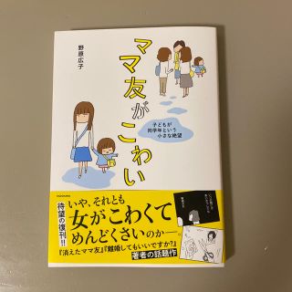 カドカワショテン(角川書店)のママ友がこわい 子どもが同学年という小さな絶望(その他)