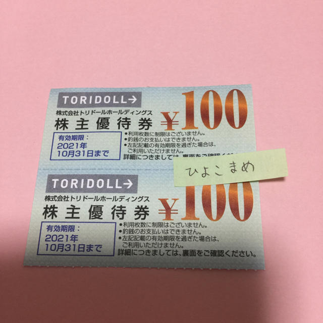 大阪店 トリドール株主優待券14000円分最新 | www.tuttavia.eu