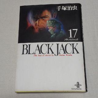 アキタショテン(秋田書店)のＢＬＡＣＫ　ＪＡＣＫ １７(その他)