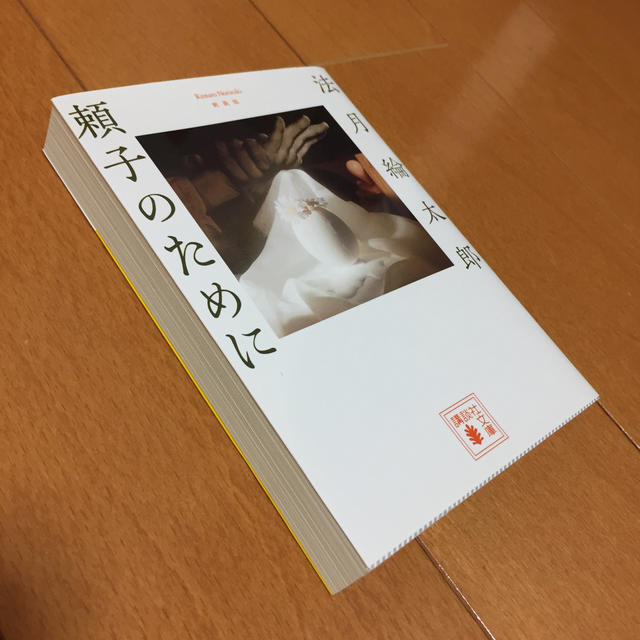 新装版頼子のために  法月綸太郎 エンタメ/ホビーの本(文学/小説)の商品写真