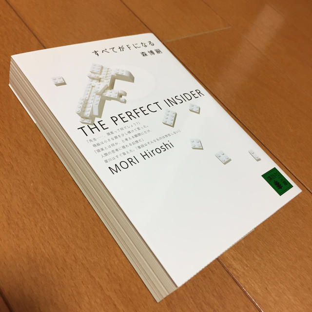 すべてがＦになる Ｔｈｅ　ｐｅｒｆｅｃｔ　ｉｎｓｉｄｅｒ エンタメ/ホビーの本(文学/小説)の商品写真