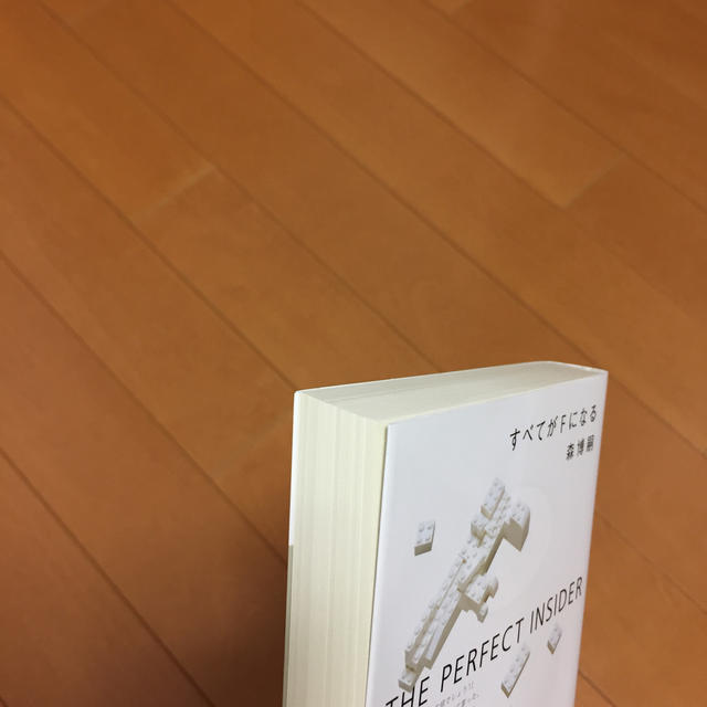 すべてがＦになる Ｔｈｅ　ｐｅｒｆｅｃｔ　ｉｎｓｉｄｅｒ エンタメ/ホビーの本(文学/小説)の商品写真