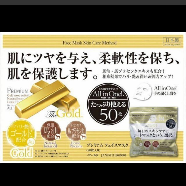 プレミアムフェイスマスク■ゴールド■日本製 コスメ/美容のスキンケア/基礎化粧品(パック/フェイスマスク)の商品写真