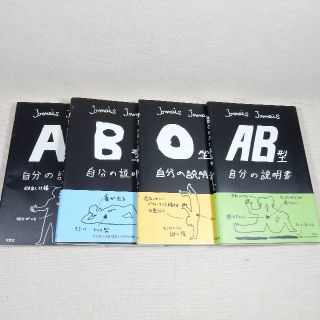 自分の説明書 A、B、O、AB型 4冊セット 文芸社(趣味/スポーツ/実用)