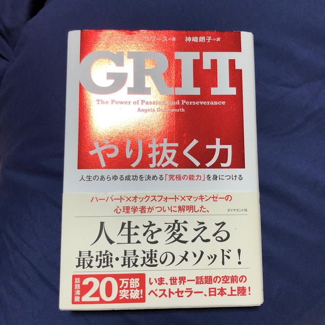 ダイヤモンド社(ダイヤモンドシャ)のGRIT やり抜く力 エンタメ/ホビーの本(ノンフィクション/教養)の商品写真