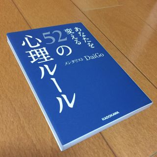 あなたを変える５２の心理ル－ル(人文/社会)