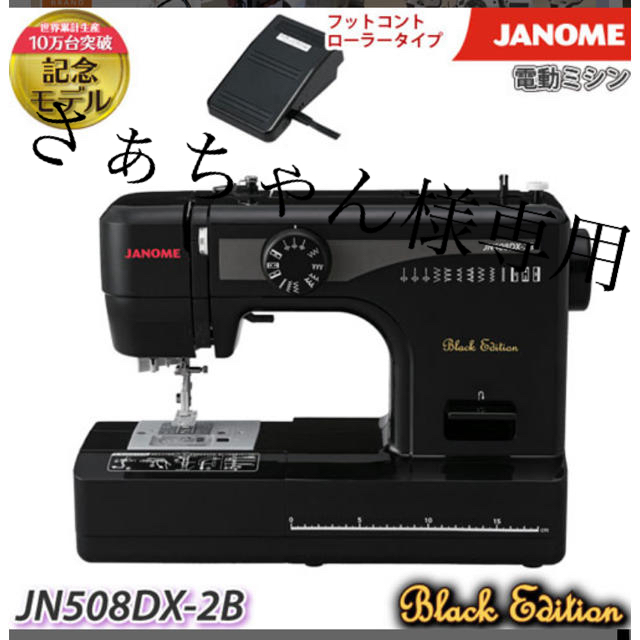 JANOME ジャノメ電動ミシン JN508DX-2B ブラックエディション