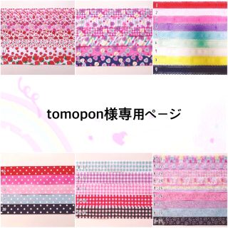 tomopon様専用ページ(各種パーツ)