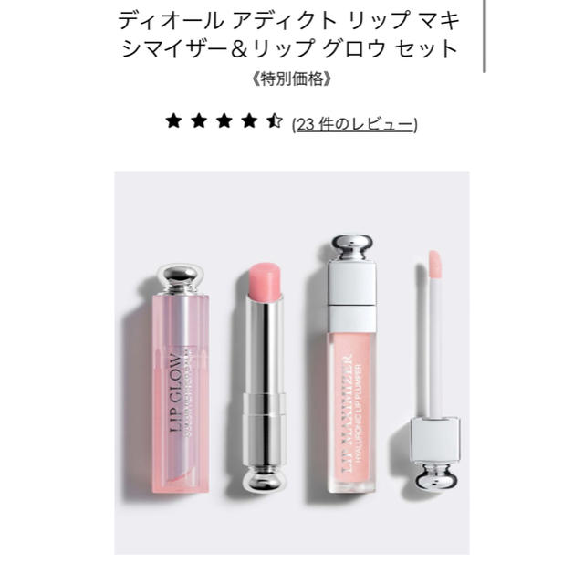 Dior マキシマイザーとリップグローセット