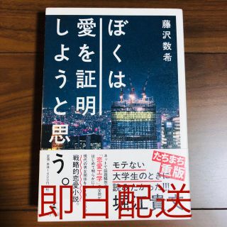 ぼくは愛を証明しようと思う。(文学/小説)