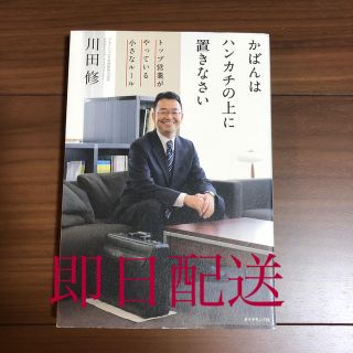 かばんはハンカチの上に置きなさい トップ営業がやっている小さなル－ル(ビジネス/経済)