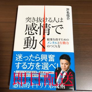 突き抜ける人は感情で動く 結果を出すためのメンタルと行動力のつくり方(ビジネス/経済)