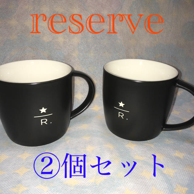 ２個セット　スターバックスリザーブ　マグカップ