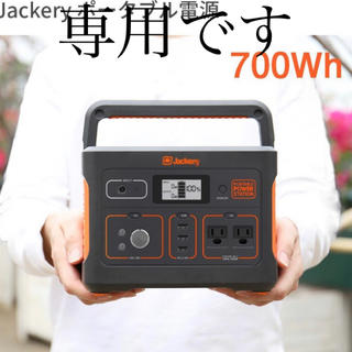 Jackery ポータブル電源 700 (バッテリー/充電器)