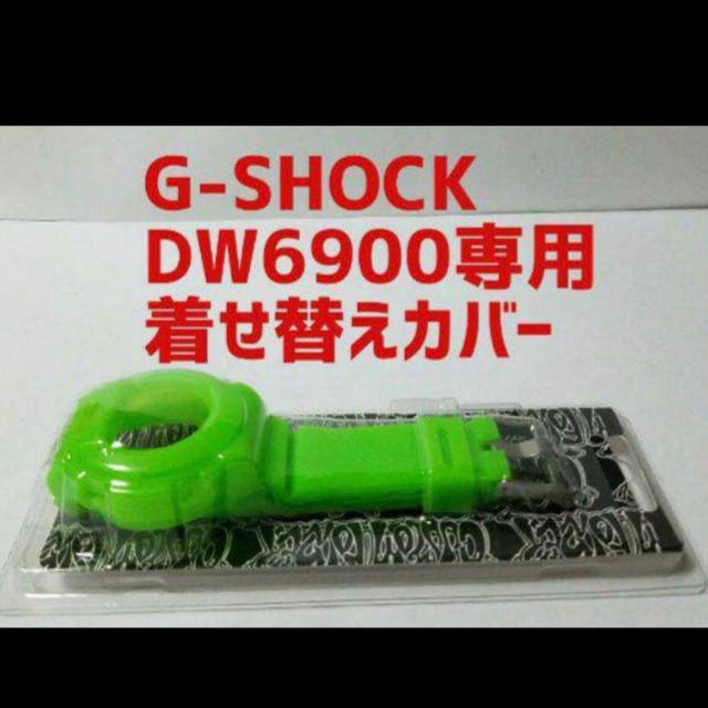 CASIO G-SHOCK DW-6900専用着せ替えカバー メンズの時計(ラバーベルト)の商品写真