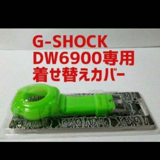 CASIO G-SHOCK DW-6900専用着せ替えカバー(ラバーベルト)