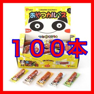 ひとくちおやつカルパス　１００本(菓子/デザート)