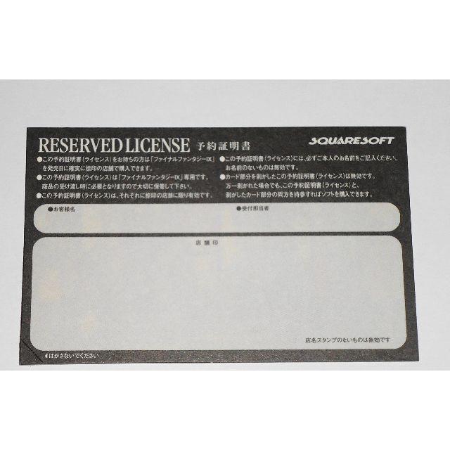 SQUARE ENIX(スクウェアエニックス)の未使用 ファイナルファンタジー9 RESERVED LICENSE 予約証明書 エンタメ/ホビーのコレクション(印刷物)の商品写真