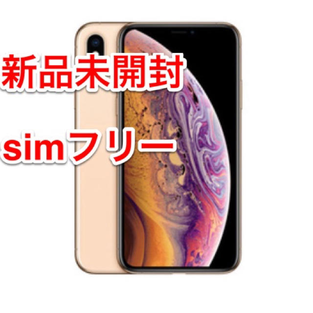 新品未開封！Apple iPhone XS 256GB ゴールド SIMフリー