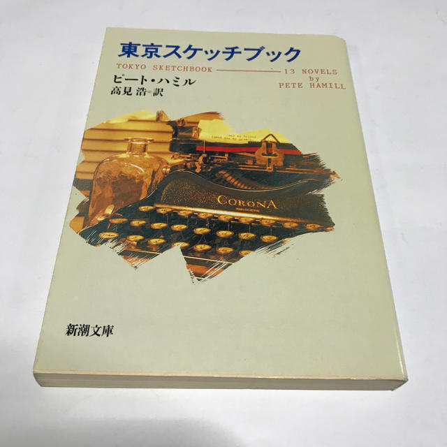 東京スケッチブック/講談社/ピート・ハミル