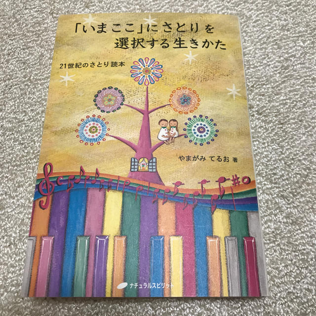 「いまここ」にさとりを選択する生きかた ２１世紀のさとり読本 エンタメ/ホビーの本(人文/社会)の商品写真