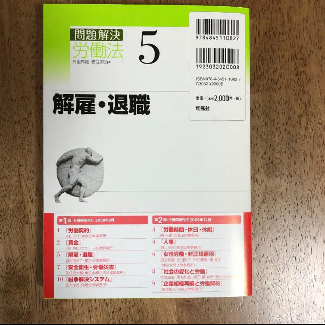 問題解決労働法 5 エンタメ/ホビーの本(人文/社会)の商品写真