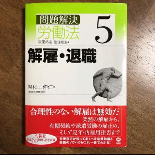 問題解決労働法 5(人文/社会)