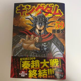 シュウエイシャ(集英社)のキングダム ５９(青年漫画)