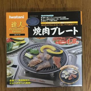 イワタニ(Iwatani)のイワタニ 焼肉プレート (大) CB-P-Y3【未開封】(調理機器)