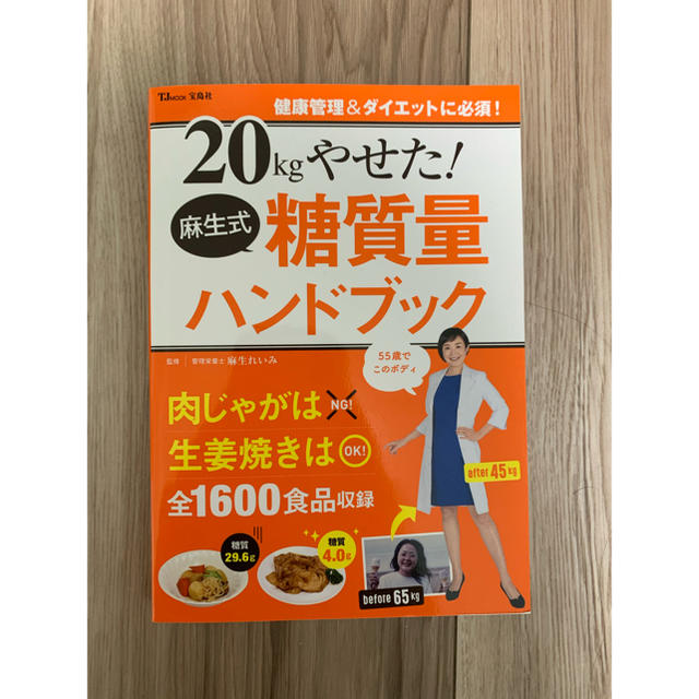 ２０ｋｇやせた！麻生式糖質量ハンドブック エンタメ/ホビーの本(料理/グルメ)の商品写真