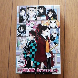 缶バッチセット　鬼滅の刃 ２２巻 缶バッジセット・小冊子付き同梱版(バッジ/ピンバッジ)