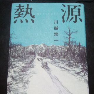 熱源(文学/小説)