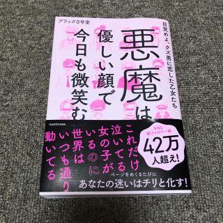 悪魔は優しい顔で今日も微笑む 目覚めよ、クズ男に恋した乙女たち(住まい/暮らし/子育て)