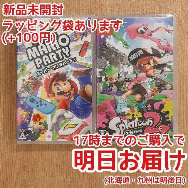 スーパーマリオパーティ + スプラトゥーン2