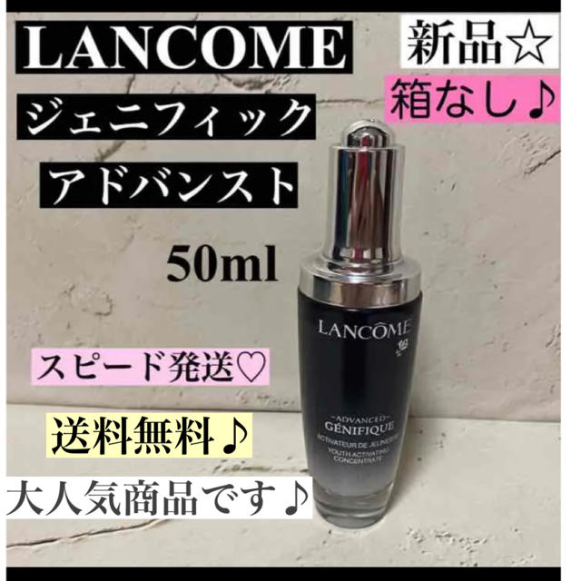 新品☆ ランコム ジェニフィック アドバンスト 海外 50ml 箱なし